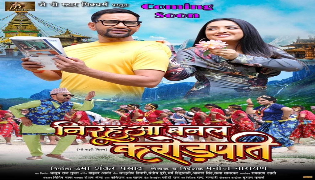 First Look Out for Dinesh Lal Yadav Nirahua and Aamrapali Dubey Starrer Film "Nirahua Banal Crorepati"