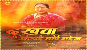 Folk Singer Sharda Sinha’s New Chhath Song Released Amid Health Struggles