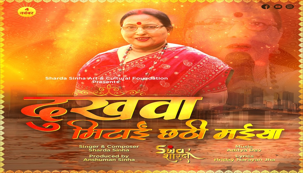 Folk Singer Sharda Sinha’s New Chhath Song Released Amid Health Struggles