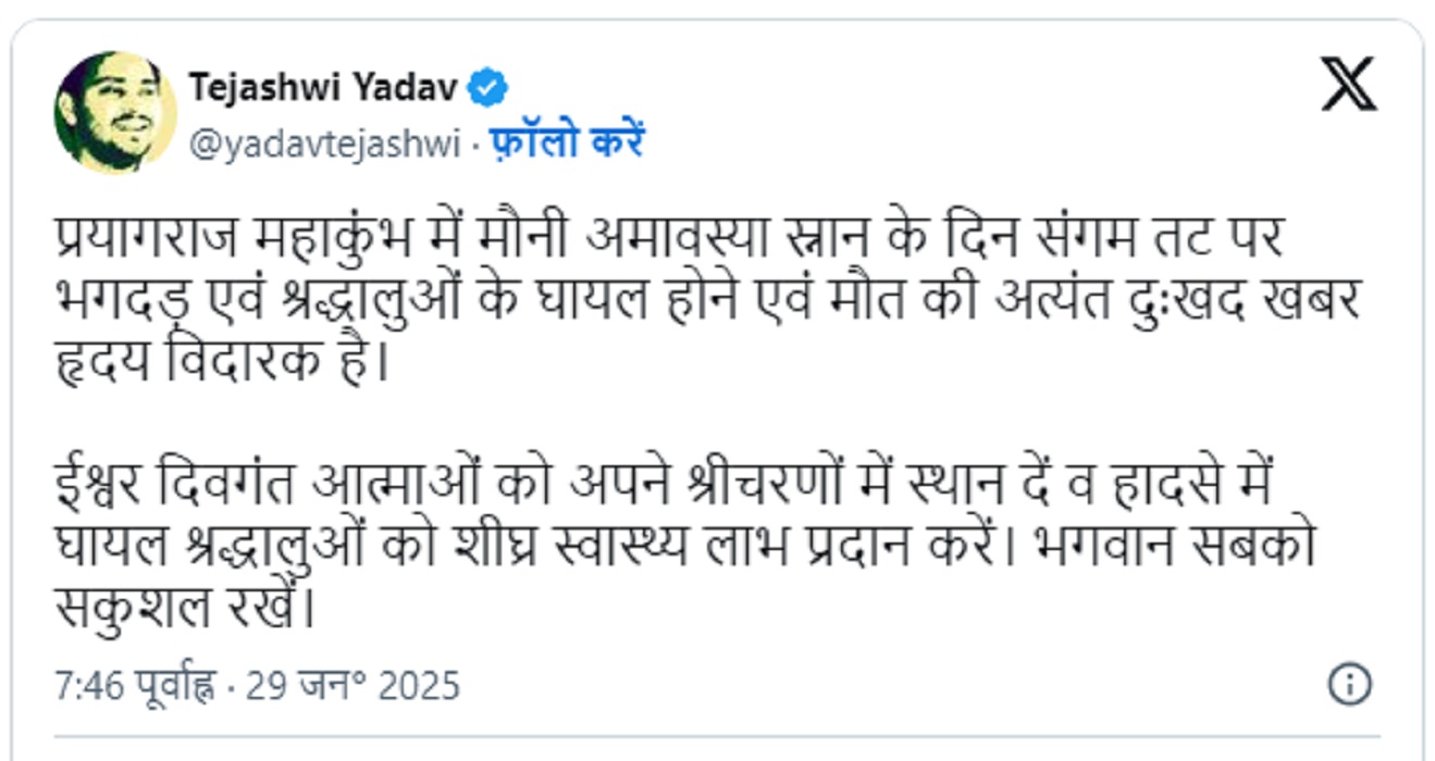 Stampede at Prayagraj Mahakumbh: Tejashwi Yadav Expresses Grief