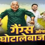 “बाप बेटा के इतिहास बा काला, माल दबाला”: BJP targets Lalu-Tejashwi in new Bhojpuri song