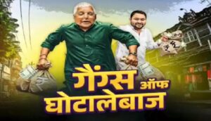 बाप बेटा के इतिहास बा काला, माल दबाला": BJP targets Lalu-Tejashwi in new Bhojpuri song