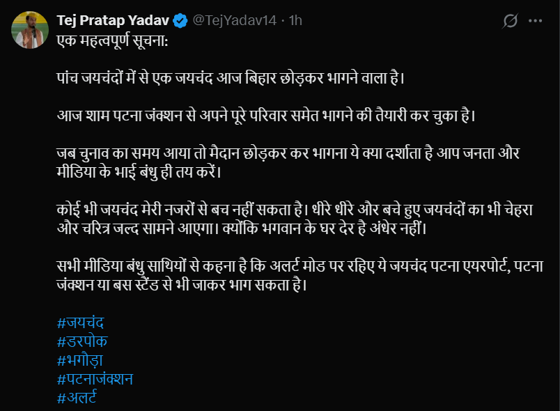 Tej Pratap Yadav’s social media post warning that a political rival, labelled “Jaichand,” is planning to flee Bihar with his family.