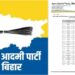 AAP Releases Second List of Candidates: 48 New Faces Announced as Party Prepares for ‘Change’ in Bihar with Delhi Model