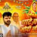 Pawan Singh’s New Chhath Song Ghaate Challe Modi Nitish Released, Goes Viral Online; Fans Call It a Superhit