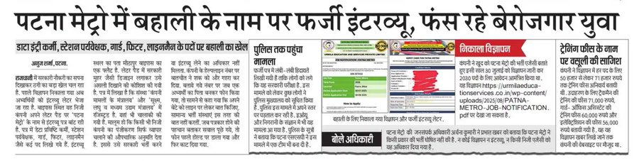 Patna Metro Recruitment Scam: Police Alert as Fraudsters Dupe Jobseekers with Fake Advertisements