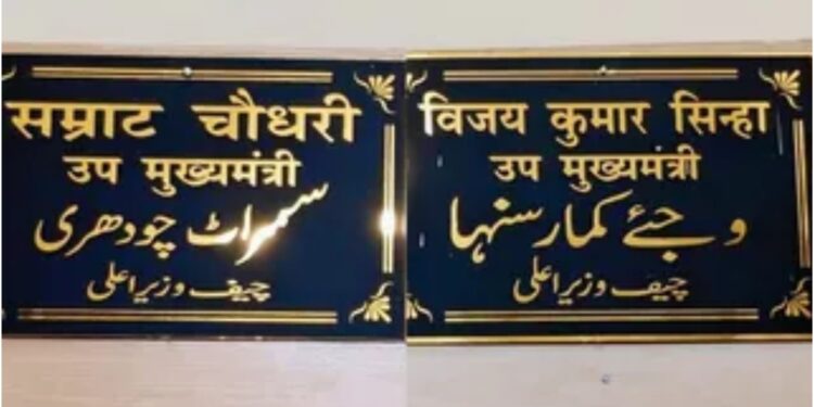 Bihar Government Nameplates May Change After April 14, Sparking Political Buzz