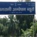 Vigilance Department Initiates FIRs Against Five Teachers in Nalanda After Certificate Verification; Three Silao Educators Booked