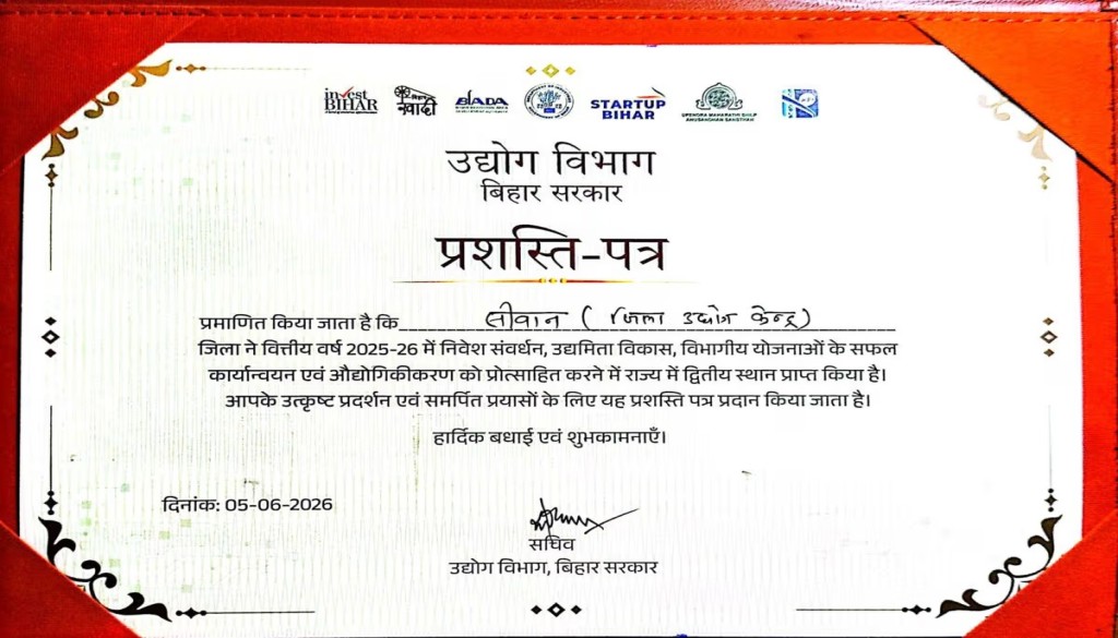 Good News for Siwan! District Ranked No. 2 in Bihar for Industrial Development, Officials Honoured