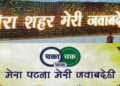 Patna Ranks Third Nationally In Swachhata Survey Citizen Feedback, Outpaces Other Bihar Smart Cities