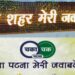 Patna Ranks Third Nationally In Swachhata Survey Citizen Feedback, Outpaces Other Bihar Smart Cities