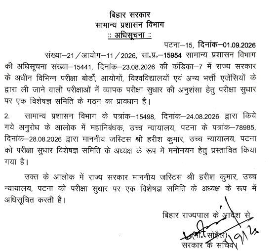 Bihar Govt Sets Up Expert Committee for Exam Reforms, Patna High Court Judge Harish Kumar Named Chairperson