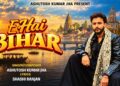 A Song for the Bihar Beyond Stereotypes: Ashutosh Kumar Jha’s ‘E Hai Bihar’